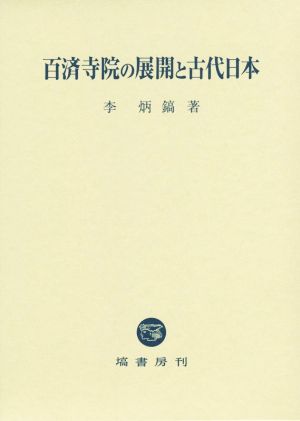 百済寺院の展開と古代日本