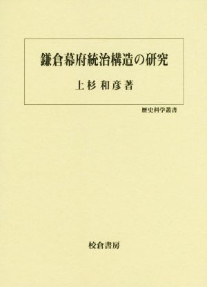 鎌倉幕府統治構造の研究歴史科学叢書