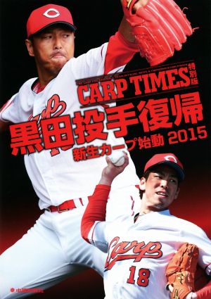 CARP TIMES 特別版(2015) 黒田投手復帰 新生カープ始動