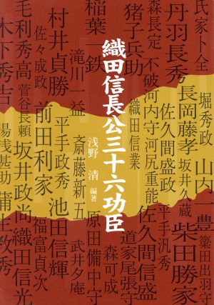 織田信長公三十六功臣