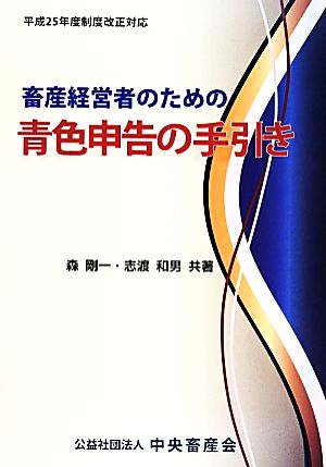 畜産経営者のための青色申告の手引き 平成25年度制度改正対応