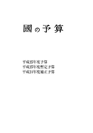 國の予算(平成25年度) 平成25年度予算、平成25年度暫定予算、平成24年度補正予算