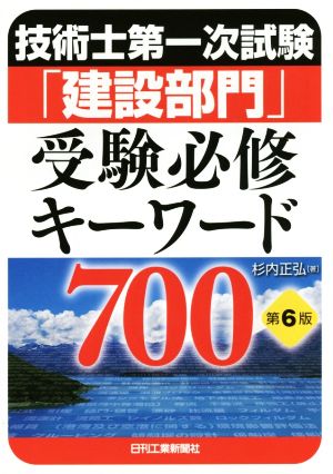 技術士第一次試験「建設部門」受験必修キーワード700 第6版