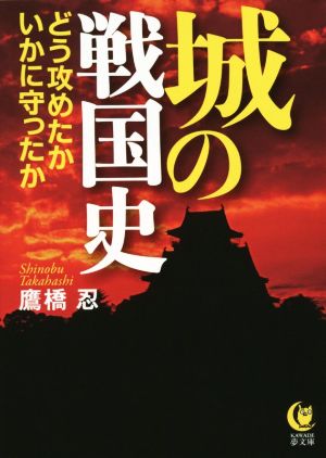 城の戦国史 どう攻めたかいかに守ったか KAWADE夢文庫