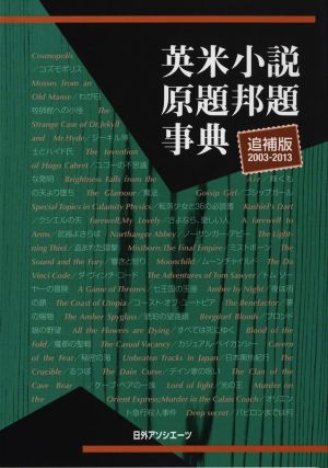 英米小説原題邦題事典 追補版(2003-2013)