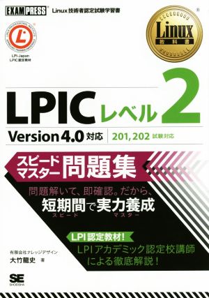 LPIC レベル2 スピードマスター問題集 Version4.0対応 201、202対応