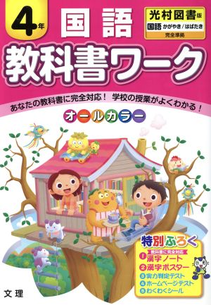 教科書ワーク 国語4年 光村図書版 国語かがやき/はばたき完全準拠