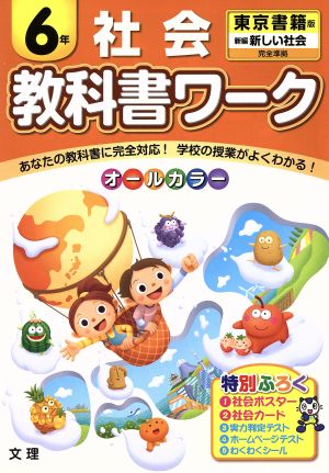 教科書ワーク 社会6年 東京書籍版 新編 新しい社会完全準拠