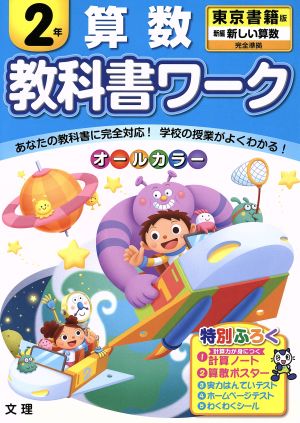 教科書ワーク 算数2年 東京書籍版 新編 新しい算数完全準拠