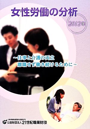 女性労働の分析(2012年) 仕事と介護の両立 離職せず働き続けるために