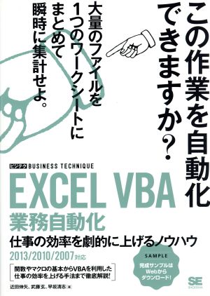 EXCEL VBA 業務自動化 2013 2010 2007対応 仕事の効率を劇的に上げるノウハウ