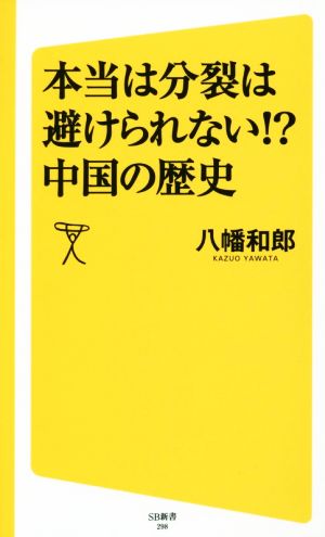 本当は分裂は避けられない!?中国の歴史 SB新書