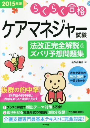 ケアマネジャー試験 法改正完全解説&ズバリ予想問題集(2015年版)