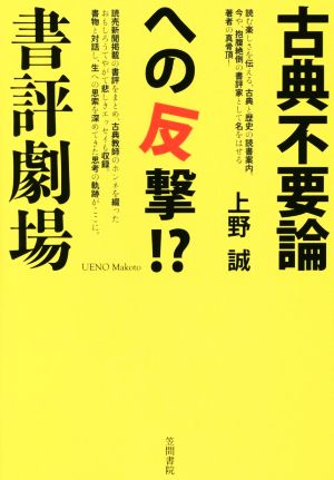 古典不要論への反撃!?書評劇場