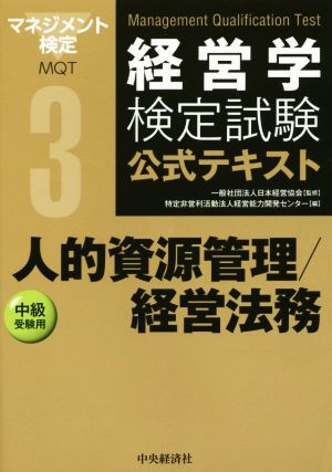 経営学検定試験公式テキスト(3) 人的資源管理/経営法務 中級受験用