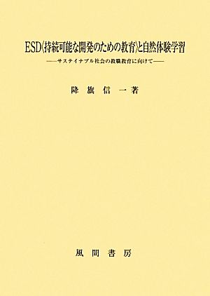 ESD〈持続可能な開発のための教育〉と自然体験学習 サステイナブル社会の教職教育に向けて