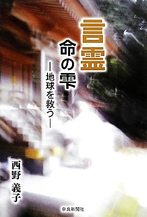 言霊 命の雫 地球を救う