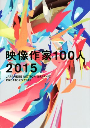 映像作家100人(2015)