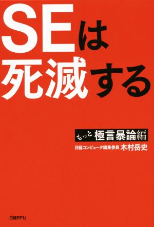 SEは死滅する もっと極言暴論編