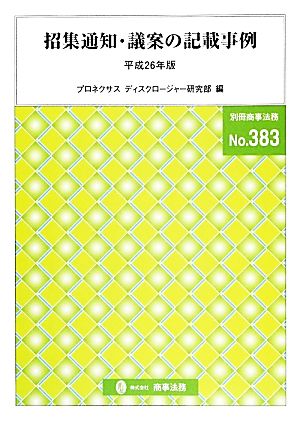 招集通知・議案の記載事例(平成26年版) 別冊商事法務383