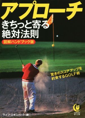 アプローチきちっと寄る絶対法則 図解ハンドブック版 驚きのスコアアップを約束するGOLF術 KAWADE夢文庫