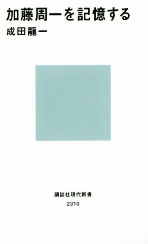 加藤周一を記憶する講談社現代新書