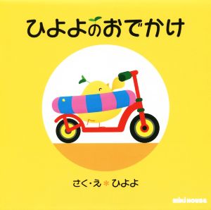 ひよよのおでかけ ミキハウスの絵本