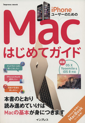 iPhoneユーザーのためのMacはじめてガイド OS Ⅹ Yosemite & iOS8対応