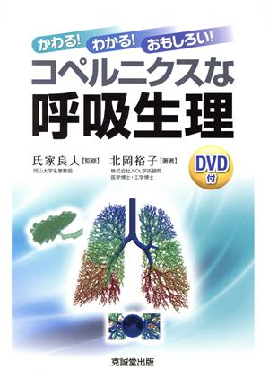 コペルニクスな呼吸生理 かわる！わかる！おもしろい！