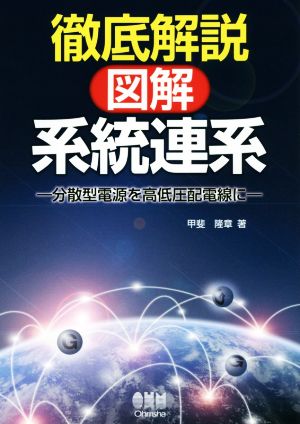 徹底解説 図解・系統連系 分散型電源を高低圧配電線に