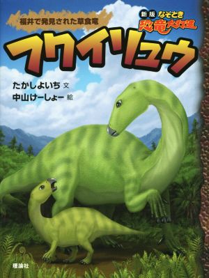 フクイリュウ福井で発見された草食竜新版 なぞとき恐竜大行進