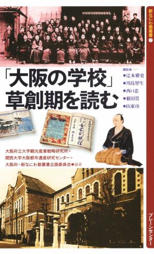 「大阪の学校」草創期を読む 新なにわ塾叢書7