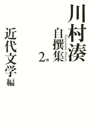 川村湊自撰集(2巻)近代文学編