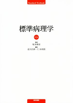 標準病理学 第5版 Standard Textbook