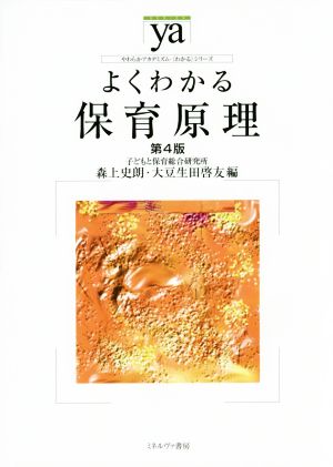 よくわかる保育原理 第4版 やわらかアカデミズム・〈わかる〉シリーズ