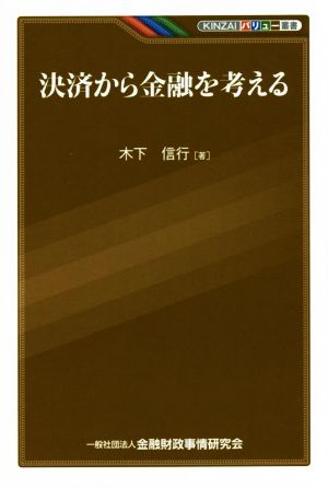 決済から金融を考える KINZAIバリュー叢書