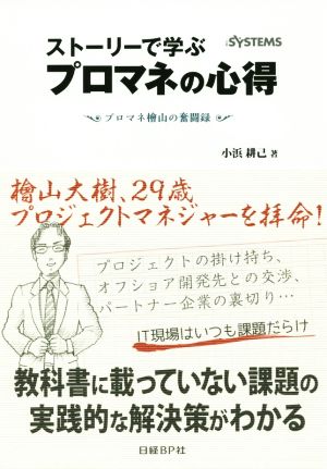 ストーリーで学ぶプロマネの心得 プロマネ檜山の奮闘録