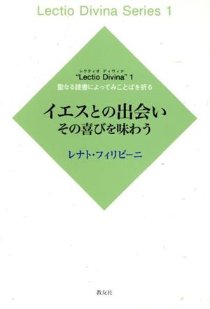 イエスとの出会い その喜びを味わう Lectio Divina1聖なる読書によってみことばを祈る