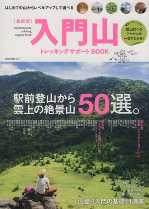 入門 山トレッキングサポートBOOK登り高低差で選べる、とことん『いい山だけ』38選NEKO MOOK