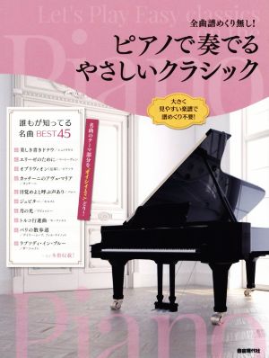 全曲譜めくり無し！ピアノで奏でるやさしいクラシック