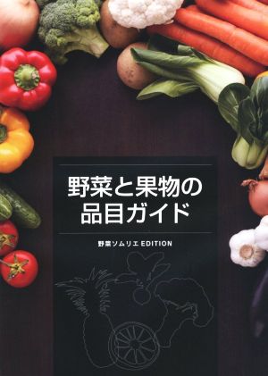 野菜と果物の品目ガイド 野菜ソムリエEDITION