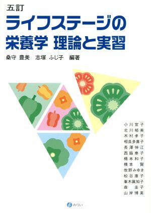 ライフステージの栄養学 理論と実習 五訂