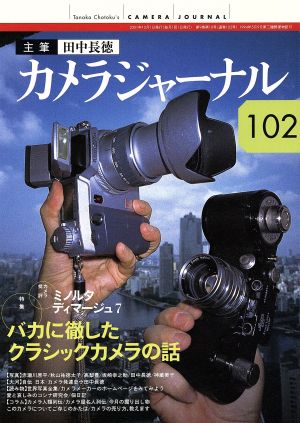 カメラジャーナル(102) バカに徹したクラシックカメラの話