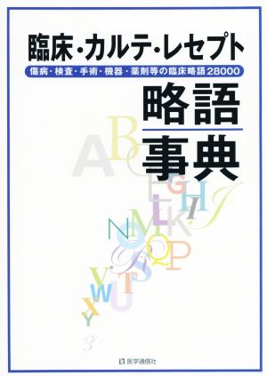 臨床・カルテ・レセプト略語事典 第3版 傷病・検査・手術・機器・薬剤等の臨床略語28000