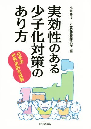 実効性のある少子化対策のあり方 日本の世界史的な役割