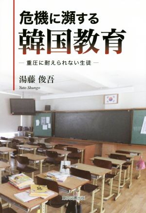 危機に瀕する韓国教育 重圧に耐えられない生徒