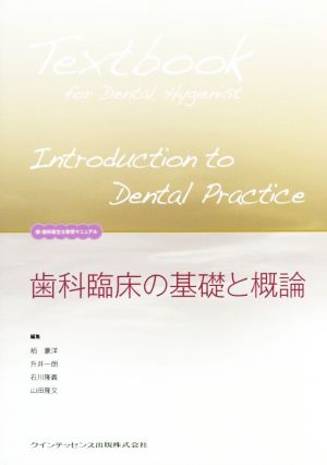 歯科臨床の基礎と概論新・歯科衛生士教育マニュアル