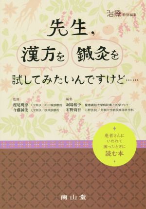 先生,漢方を鍼灸を試してみたいんですけど 患者さんにいわれて困ったときに読む本