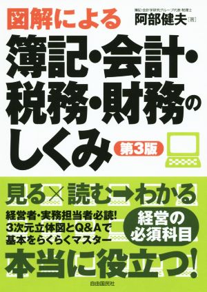 図解による 簿記・会計・財務のしくみ 第3版