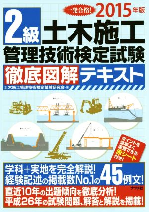 2級土木施工管理技術検定試験 徹底図解テキスト(2015年版) 一発合格！